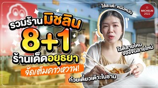 ตะลุยกิน 8+1 มิชลินอยุธยา จัดเต็มทั้งคาวหวาน!