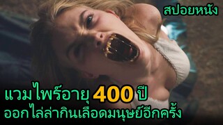 สปอยหนัง | แวมไพร์อายุ 400ปี ออกล่ามนุษย์อีกครั้ง