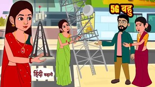 5G Bahu Hindi story