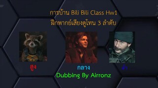 ส่งการบ้านของ Bili Bili Class ครั้งที่ 1 - การดูเสียง 3 โทน สูง/กลาง/ต่ำ By Airronz