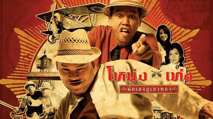 หนัง:Nong Teng Nakleng Phukhao Thong (2006) โหน่งเท่งนักเลงภูเขาทอง