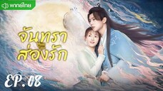 ตอนที่ 8