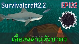 เลี้ยงฉลามหัวบาตรด้วยหอยเม่น Bull shark | survivalcraft2.2 EP132 [พี่อู๊ด JUB TV]