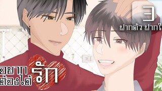 นิยายวาย อยากรักต้องได้รัก พู่กันสีน้ำ ตอนที่ 3 ฝากตัว ฝากใจ โดย ไอรัก