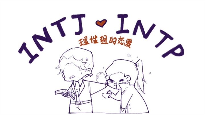 【MBTI】The ultimate pull of INTPxINTJ love in handwritten rational group love (1)
