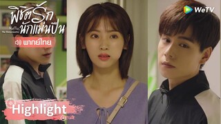 Highlight EP9: เสิ่นชิงหยวนเลือกถังซินเป็นคู่หู ตู้เฟิงไม่มีทางชนะ? | พิชิตรักนักแม่นปืน | WeTV