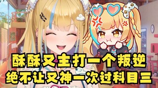 【又一】我明天要学科目三，酥酥又们能祝我一次过吗🥺酥酥又：当然不能🙅‍♂️🤣🤣🤣