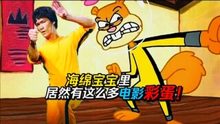 妈呀！海绵宝宝里竟有这么多的影视彩蛋与致敬！？【4】