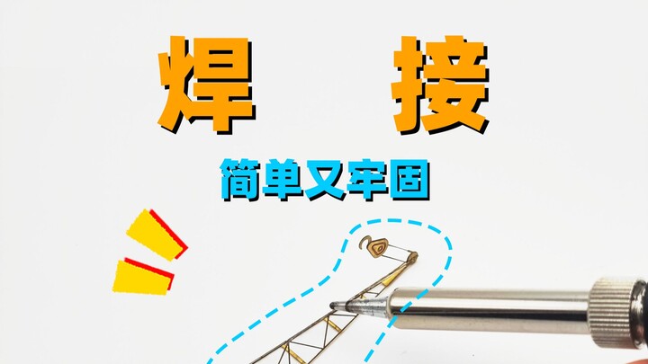 【教程】焊接蚀刻片，没你想的那么难