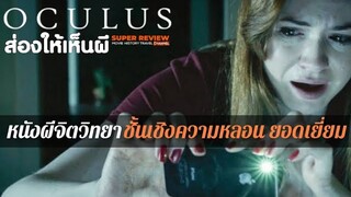 รีวิว Oculus (2014) หนังผีจิตวิทยา ชั้นเชิงการเล่าอันยอดเยี่ยม" |รีวิว+เปิดเผยเนื้อหาบางส่วน|