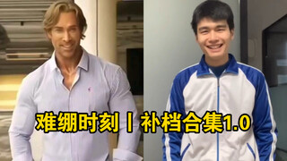 难绷时刻丨补档合集1.0