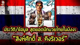 สุดยอดนักมวยไทยในมังงะ | ข้อมูลประวัติ "สิงห์ศักดิ์ ส.คิงริเวอร์" จากเรื่อง คุณชายพันธุ์โชะ #2