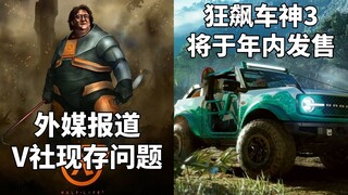 外媒报道V社白人男性主导缺少多样性+育碧公布《狂飙车神3》年内发售#Steam每日情报#
