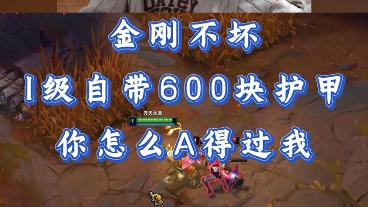 金刚不坏 1级自带600块护甲 你怎么A得过我！