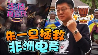 【主播真会玩】182：朱一旦拯救非洲电竞，大司马慈善跌宕起伏