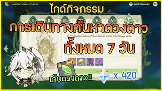 รวมจุดเก็บ ดวงดาวแห่งอนาคต  กิจกรรม "การเดินทางค้นหาดวงดาว" ทั้งหมด 7 วัน ✦ Genshin impact ✦