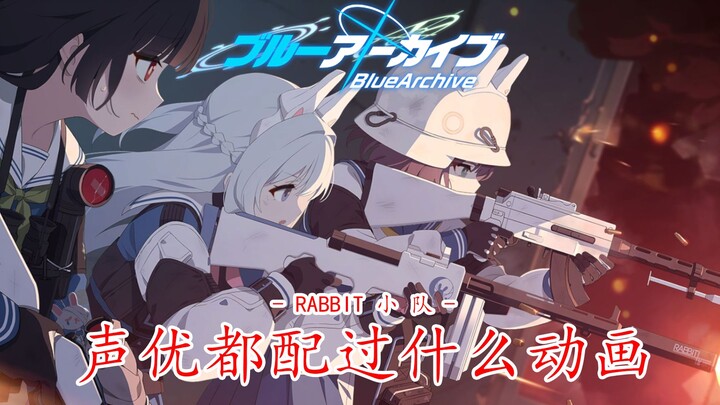 【碧蓝档案】声优都配过什么动画 - RABBIT小队篇