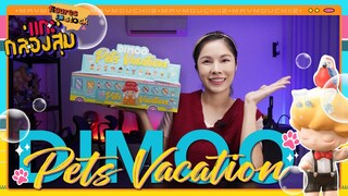 [แกะ กล่องสุ่ม] DIMOO Pets Vacation น้องน่ารักอะไรขนาดนี้ Ep.16