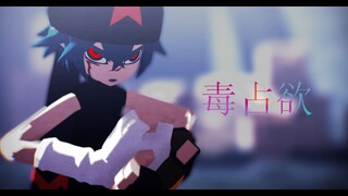 【凹凸世界MMD】那孩子的一切都属于我（雷安）-毒占欲-