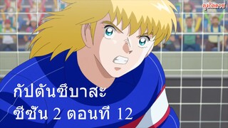 กัปตันซึบาสะ ซีซั่น 2 ตอนที่ 12