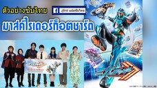 [ซับไทย] ตัวอย่าง Kamen Rider Gotchard