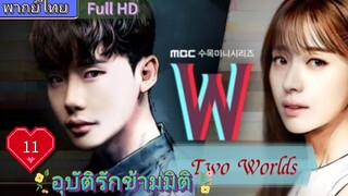 อุบัติรักข้ามมิติ W EP11  (Two Worlds)  HD1080P พากย์ไทย [2016]