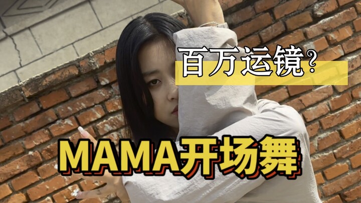 【翻跳】MAMA开场舞+百万运镜