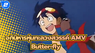 Butter-fly (มาซาฮิโระ อันโด) | อภินิหารหุ่นทะลวงสวรรค์AMV_2
