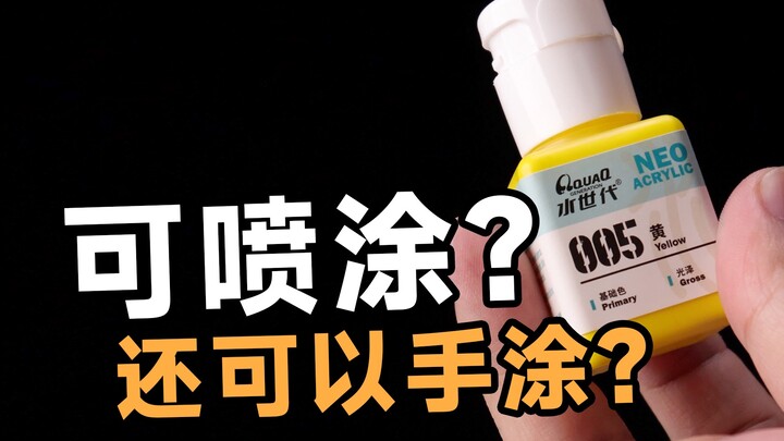 可手涂 居然还可以喷涂？ 水世代水性漆