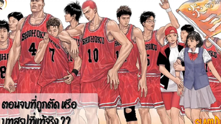 PPK EP1 ตอนจบที่ถูกตัด หรือ บทสรุปที่แท้จริงของ SLAM DUNK