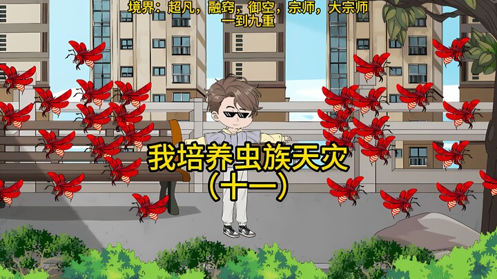 我培养虫族天灾（十一）