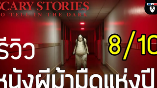 รีวิว Scary Stories to tell in the dark คืนนี้มีสยอง by mheemovie