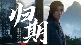 凡人修仙传『归期』剧情版深情翻唱 | 人生如棋，落子无悔，如剑离弦，永不回头。