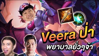 RoV: Veera ป่ามาแล้วจ้า เพื่อนอยากให้เกรียนผมก็จัดให้!! ft.นนทการ,เจอาร์จิ้มแจ่ว