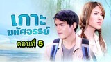 ละครเกาะมหัศจรรย์ ตอนที่ 5