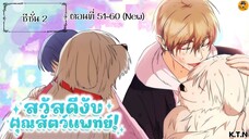 (มังงะ) 🐶สวัสดีครับคุณสัตว์แพทย์🐈⬛ ss2 51-60