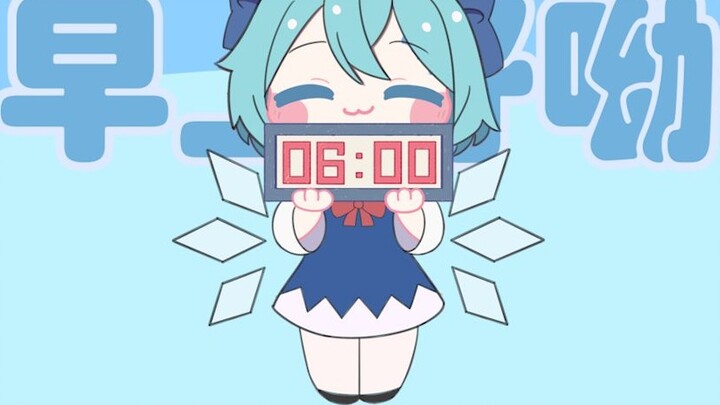 【Oriental Handwriting】Good morning! Cirno is here to wake you up