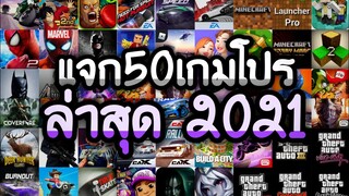 แจกเกมโปร 50 เกม โปรเกมลิ้งล่าสุด2021 โปรทุกเกม รวมโปรเกมน่าเล่นที่สุด คัดมาอย่างดีสนุกทุกเกม