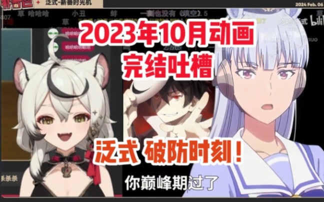 巴老师看泛式2023年10月动画完结吐槽 彻底破防！丢盔弃甲！最强原创大粪动画雨色协议 疯狂的电竞饺子 【巴绮Baki】