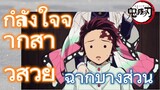 [ดาบพิฆาตอสูร] ฉากบางส่วน | กำลังใจจากสาวสวย