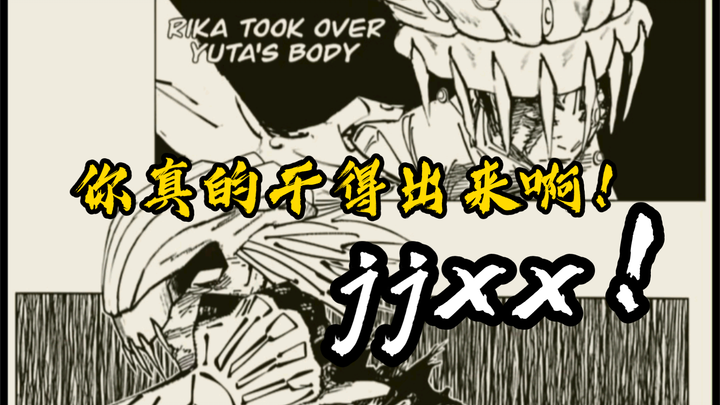 《咒术回战》263话图透/理香吞噬乙骨肉身，病魔终究没有战胜jjxx