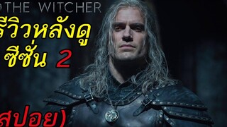 The Witcher ซีซั่น 2 - รีวิวหลังดู (สปอย)