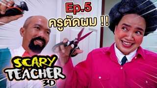 ครูจอมดุ Ep.5 !! โดนครูตัดผม.. Scary Teacher ในชีวิตจริง - DING DONG DAD