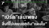 เปิดคลิปล่าสุด "เบิร์ด" เล่นเพลงสิ่งที่ไม่เคยบอกถึง "แตงโม" | 08-03-65 | บันเทิงไทยรัฐ