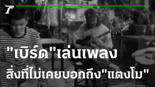 เปิดคลิปล่าสุด "เบิร์ด" เล่นเพลงสิ่งที่ไม่เคยบอกถึง "แตงโม" | 08-03-65 | บันเทิงไทยรัฐ