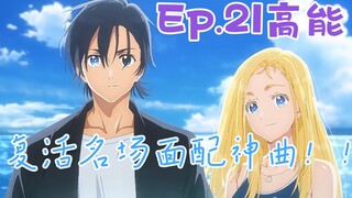 【夏日重现】Ep.21小舟潮复活名场面配上Re：0神BGM  速来！！