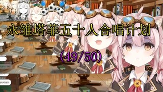 【永雏塔菲】塔菲五十人合唱计划5.12（49/50）病弱