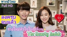 เดอะบิวตี้อินไซด์  Ep01  HD1080P พากย์ไทย [2018]