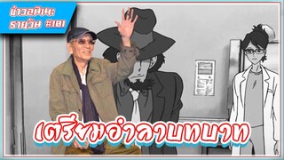 [ข่าวสาร] คุณ Kiyoshi Kobayashi เตรียมอำลาบทบาทการพากย์ในลูแปง #101