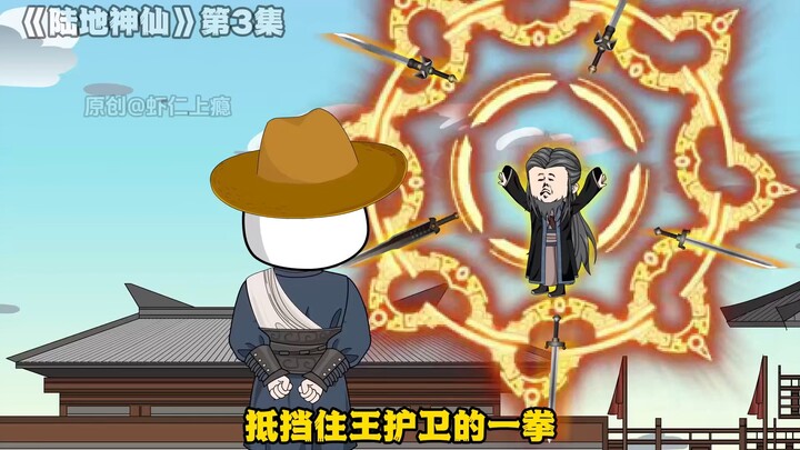 陆地神仙3